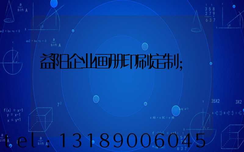 益阳企业画册印刷定制