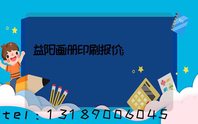 益阳画册印刷报价