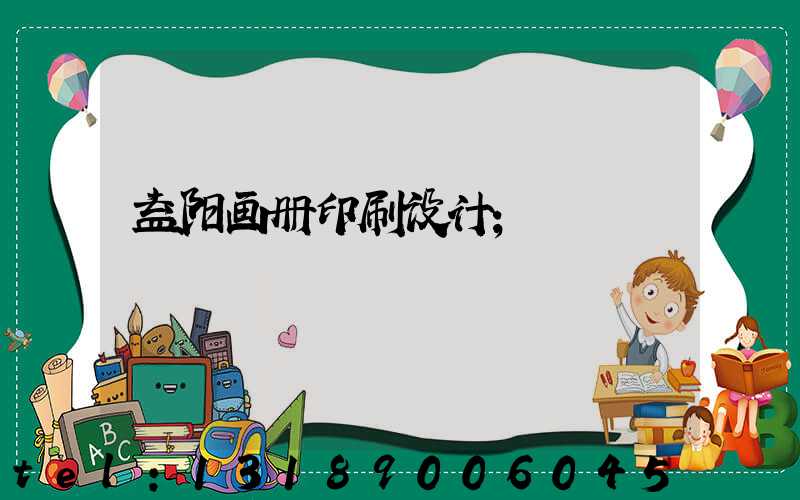 益阳画册印刷设计