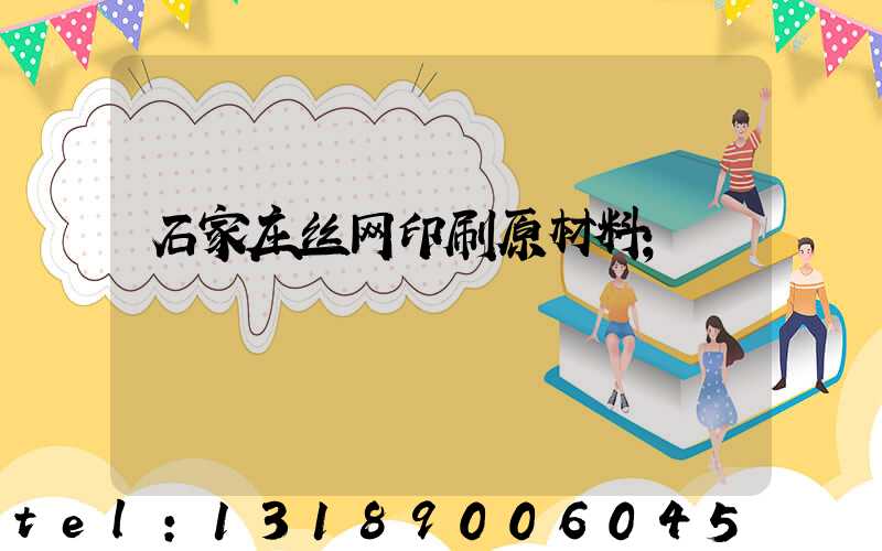 石家庄丝网印刷原材料