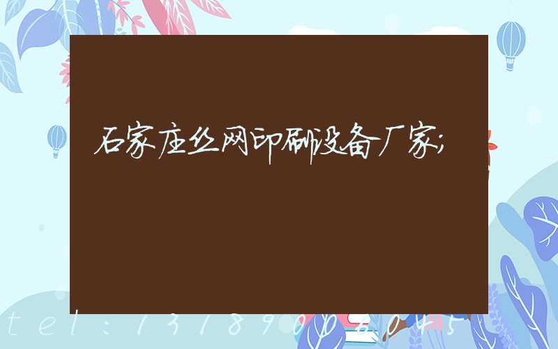 石家庄丝网印刷设备厂家