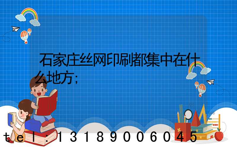 石家庄丝网印刷都集中在什么地方