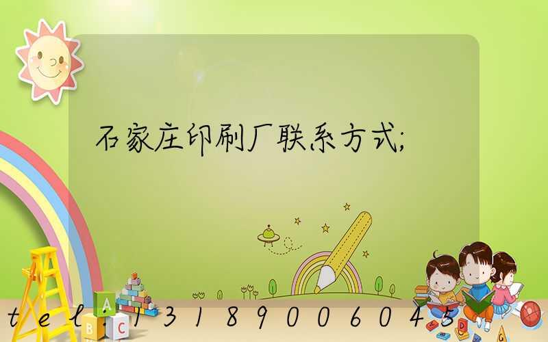 石家庄印刷厂联系方式