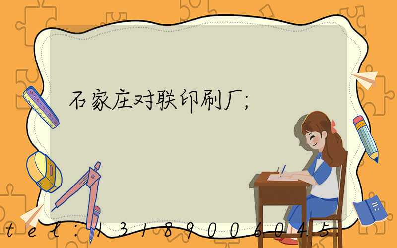 石家庄对联印刷厂