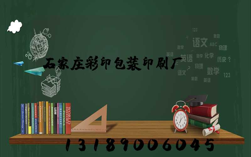 石家庄彩印包装印刷厂
