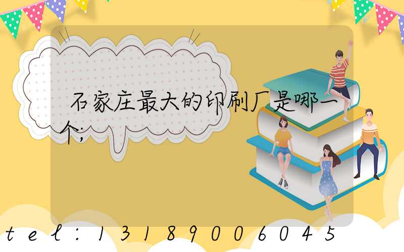 石家庄最大的印刷厂是哪一个