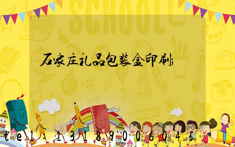石家庄礼品包装盒印刷