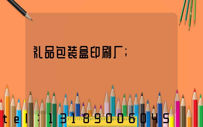 礼品包装盒印刷厂