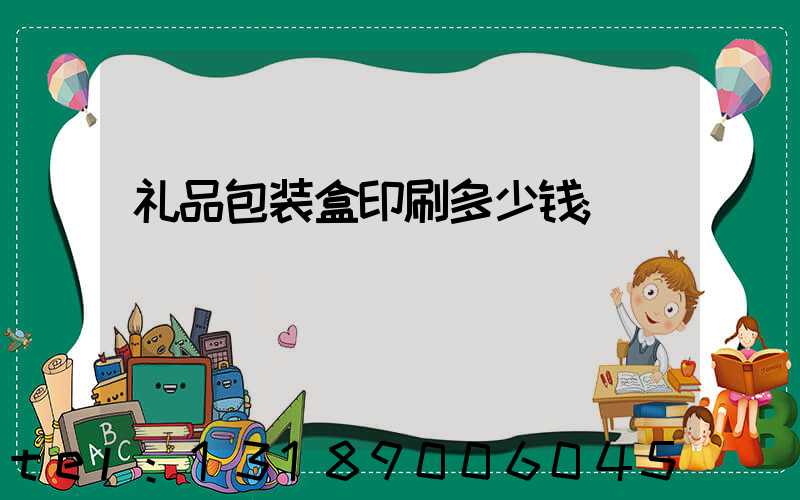 礼品包装盒印刷多少钱