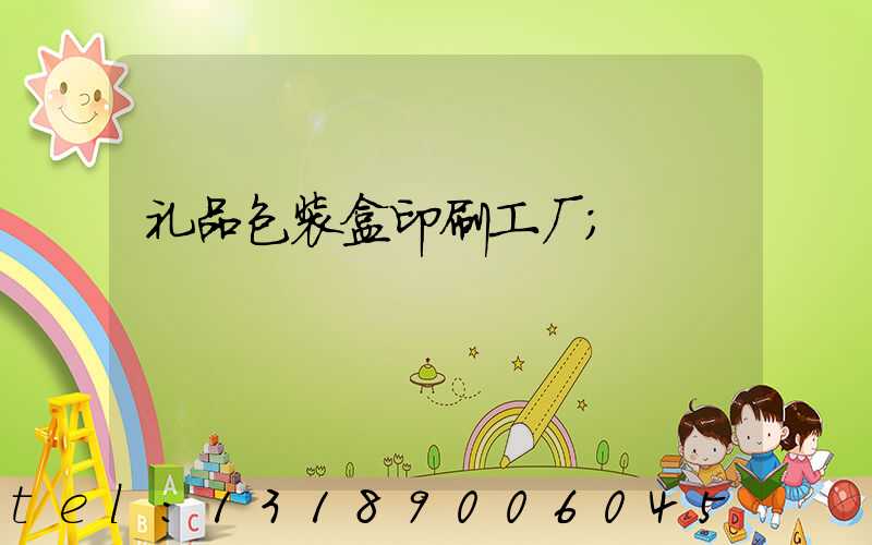 礼品包装盒印刷工厂