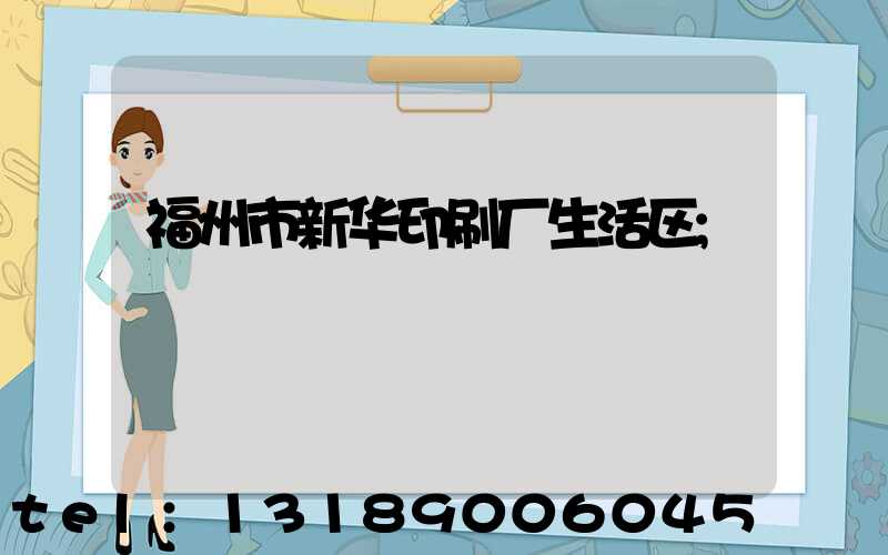 福州市新华印刷厂生活区