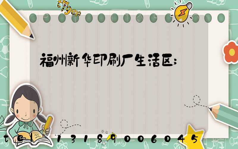 福州新华印刷厂生活区