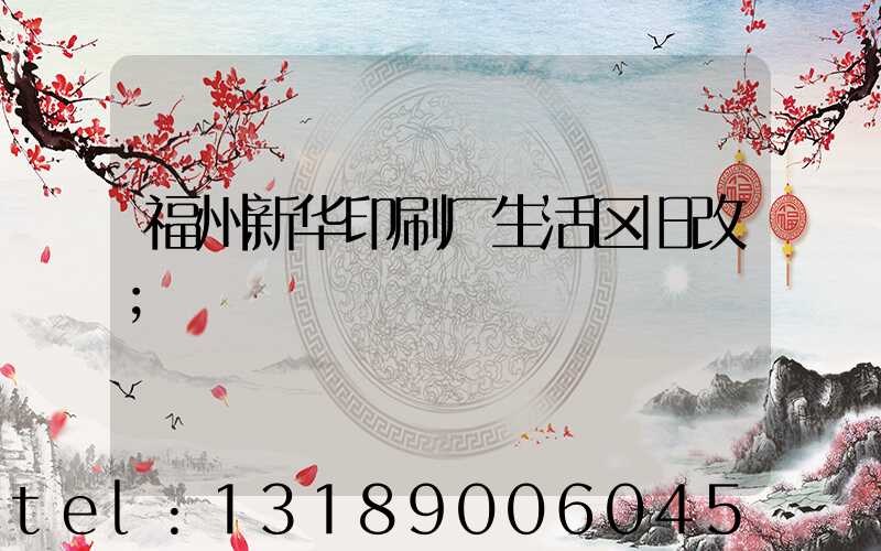 福州新华印刷厂生活区旧改