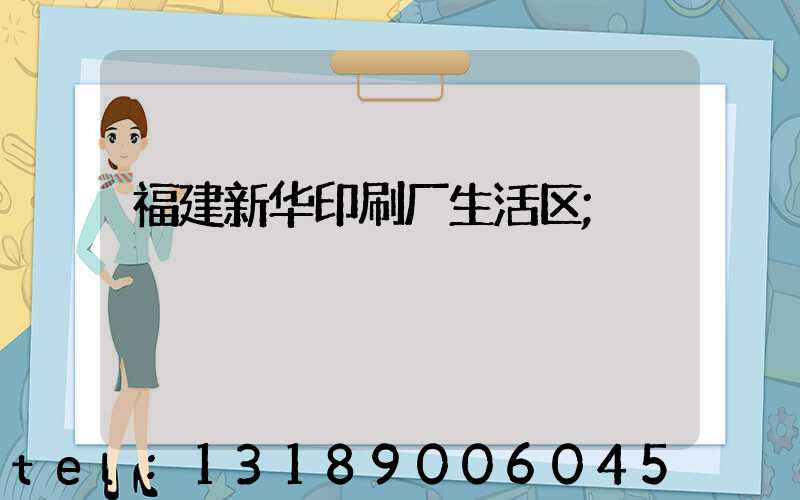 福建新华印刷厂生活区