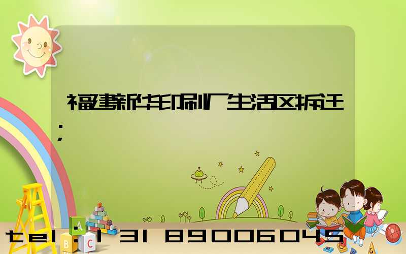 福建新华印刷厂生活区拆迁