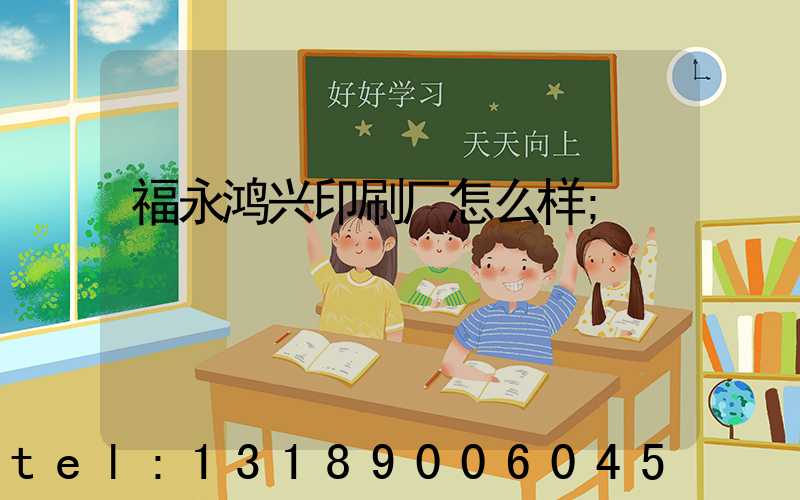 福永鸿兴印刷厂怎么样