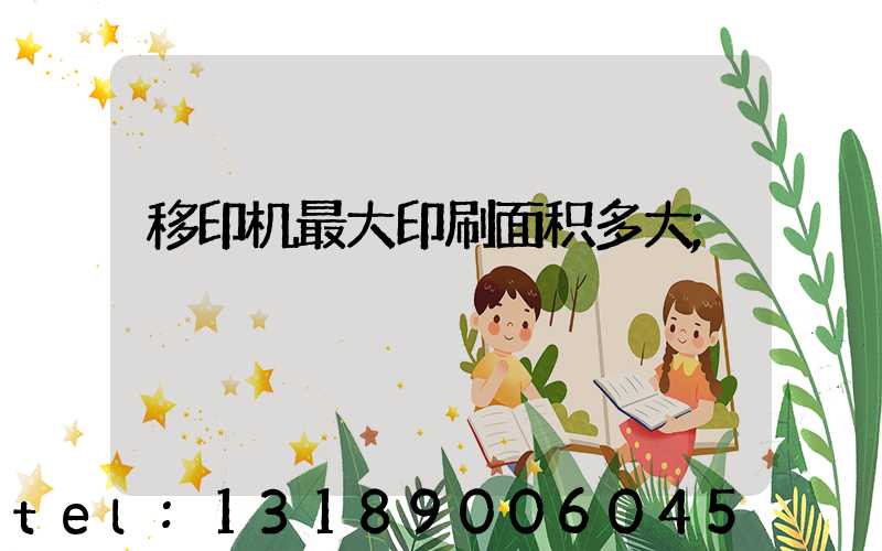 移印机最大印刷面积多大
