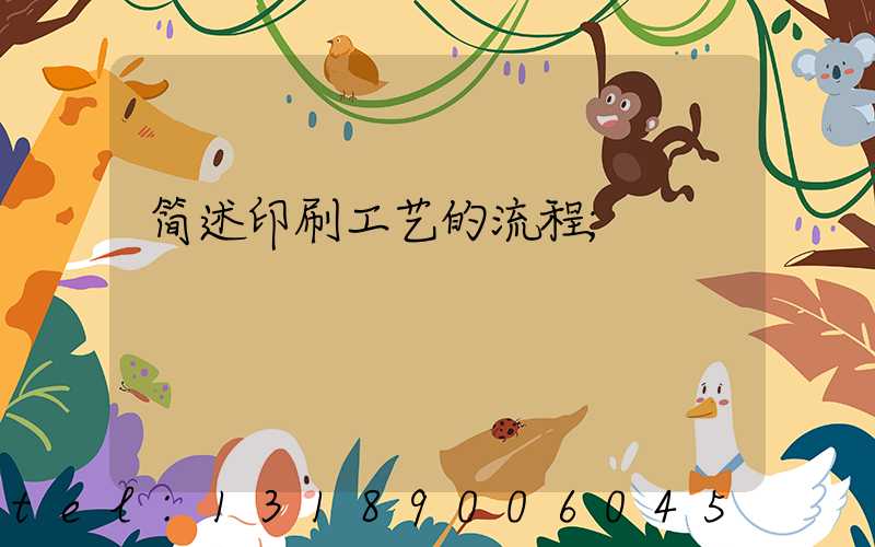 简述印刷工艺的流程