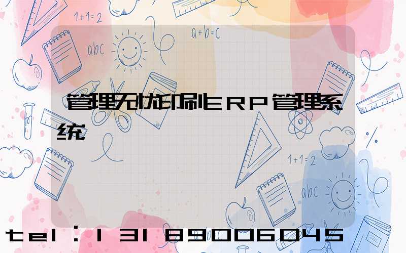 管理无忧印刷ERP管理系统