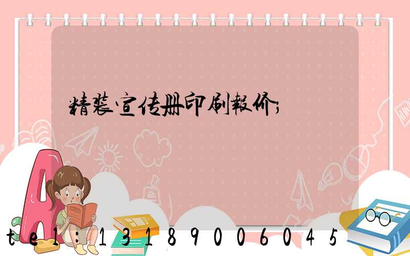 精装宣传册印刷报价