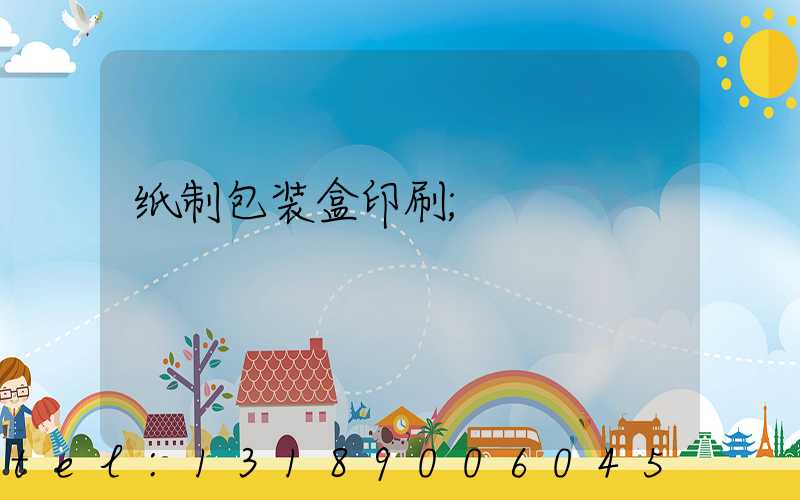 纸制包装盒印刷