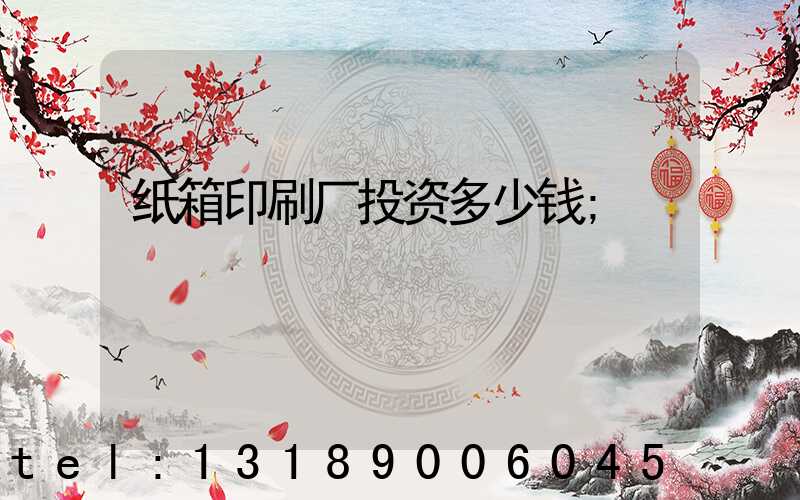 纸箱印刷厂投资多少钱