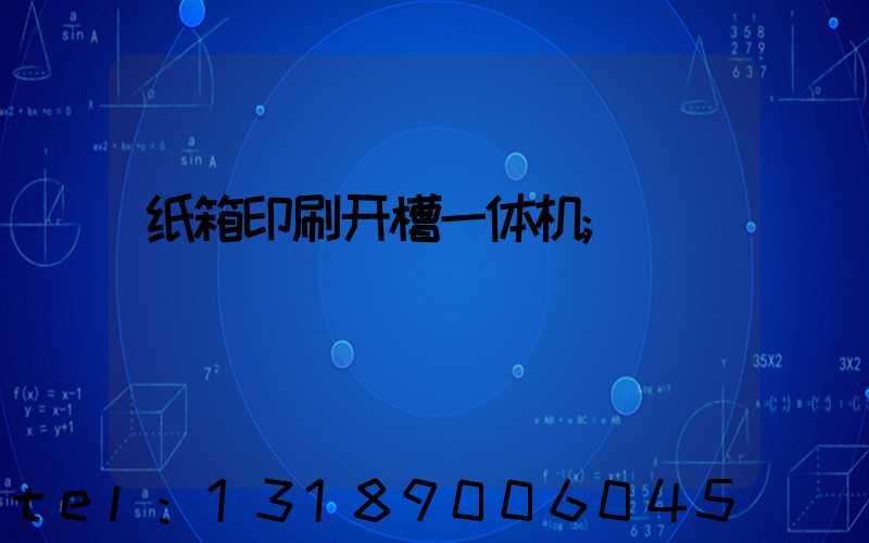 纸箱印刷开槽一体机