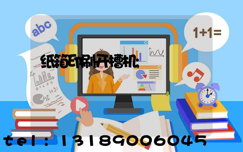 纸箱印刷开槽机