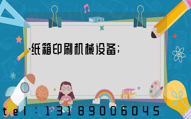纸箱印刷机械设备