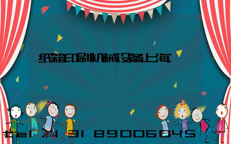 纸箱印刷机械设备上海