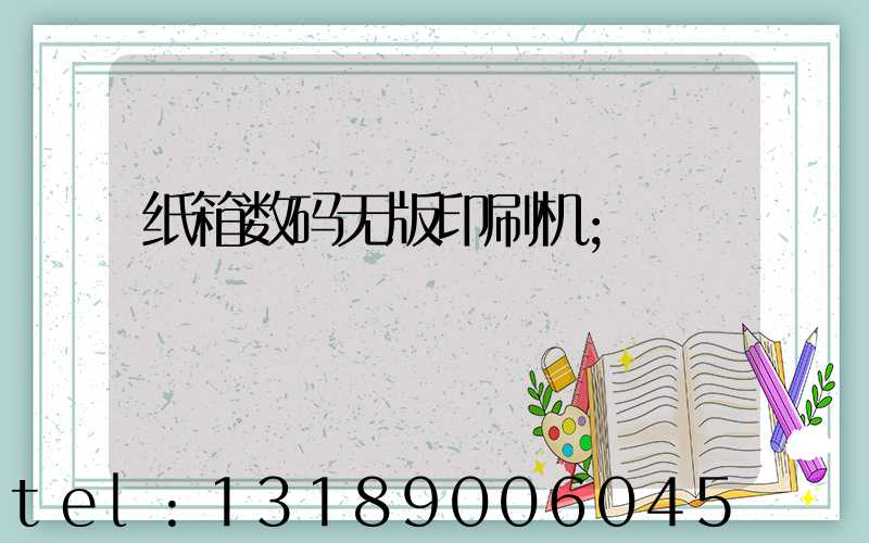 纸箱数码无版印刷机