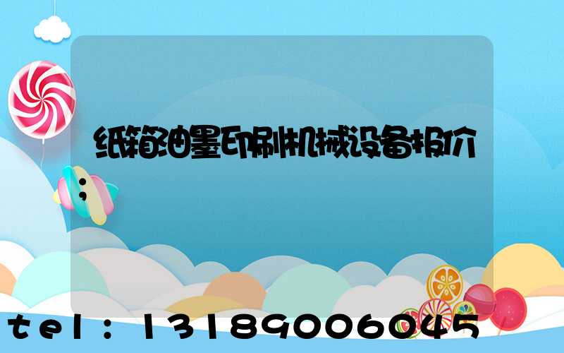 纸箱油墨印刷机械设备报价