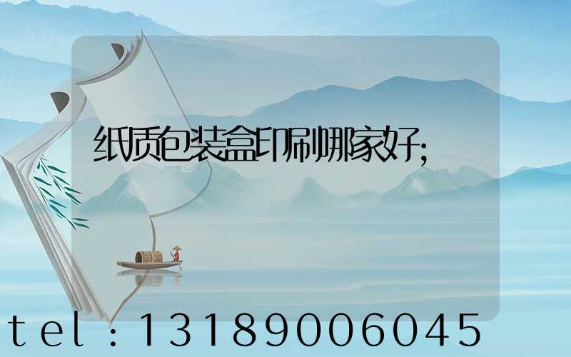 纸质包装盒印刷哪家好