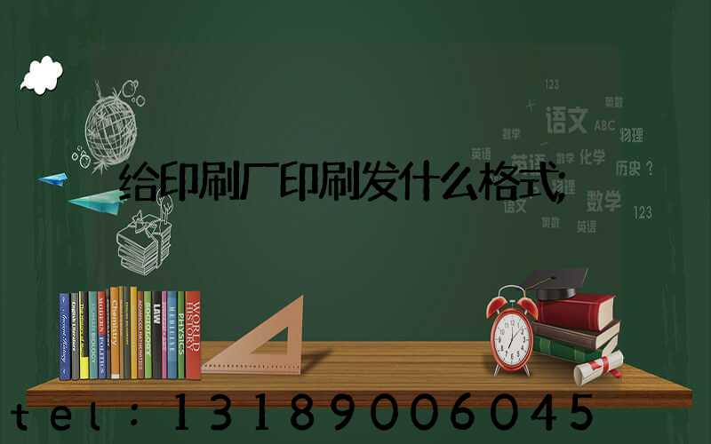 给印刷厂印刷发什么格式