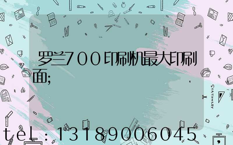 罗兰700印刷机最大印刷面