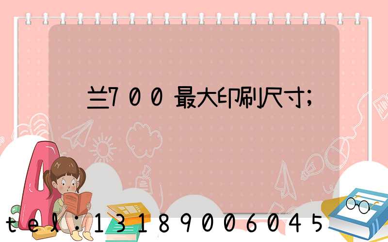 罗兰700最大印刷尺寸
