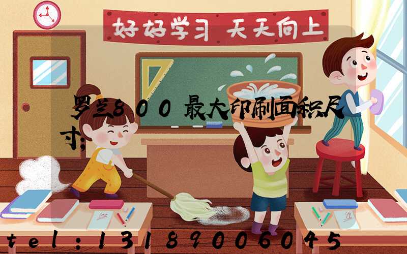 罗兰800最大印刷面积尺寸
