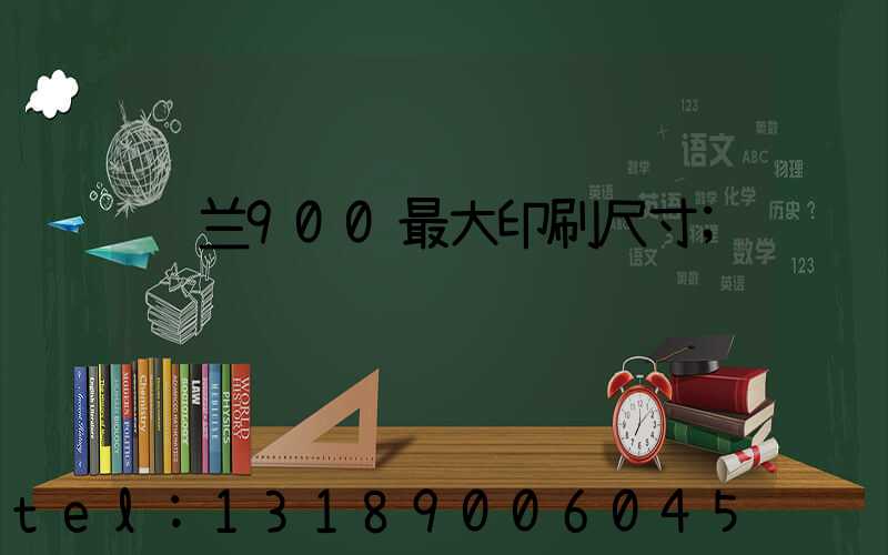 罗兰900最大印刷尺寸