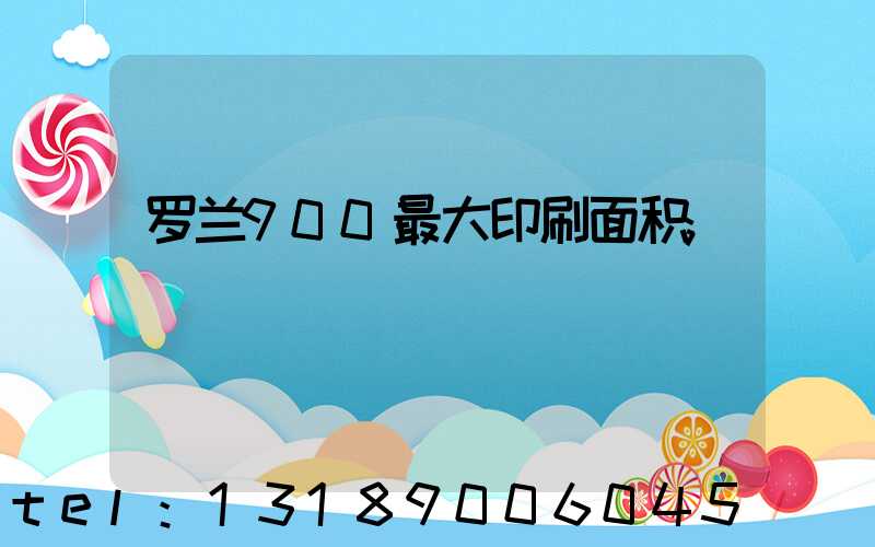 罗兰900最大印刷面积