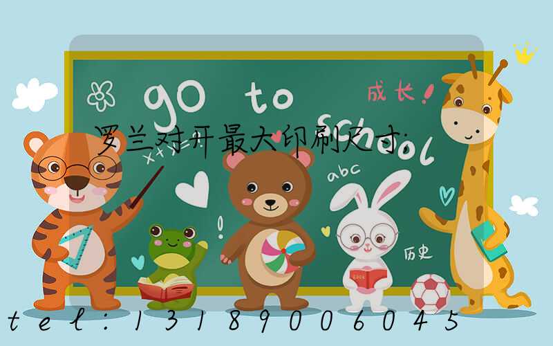 罗兰对开最大印刷尺寸