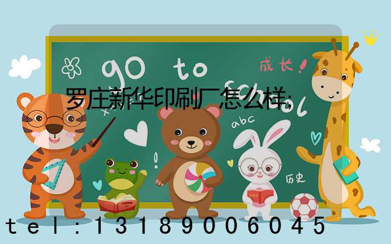 罗庄新华印刷厂怎么样