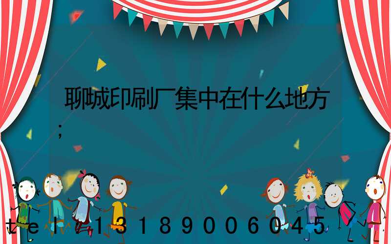 聊城印刷厂集中在什么地方