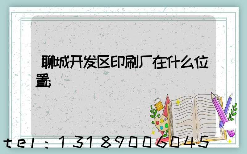 聊城开发区印刷厂在什么位置