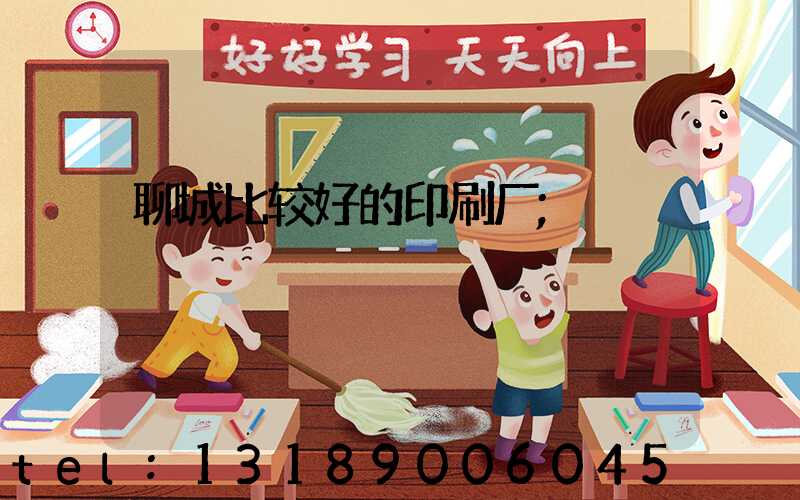 聊城比较好的印刷厂