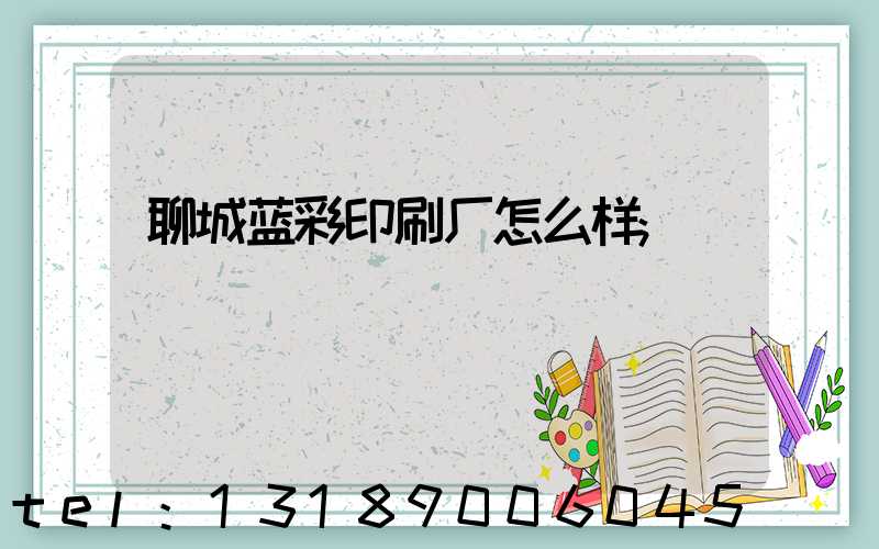 聊城蓝彩印刷厂怎么样