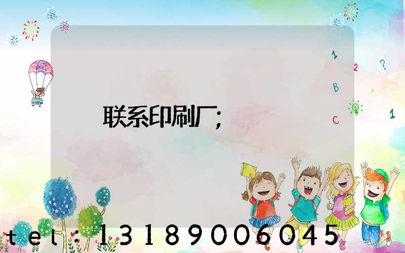 联系印刷厂