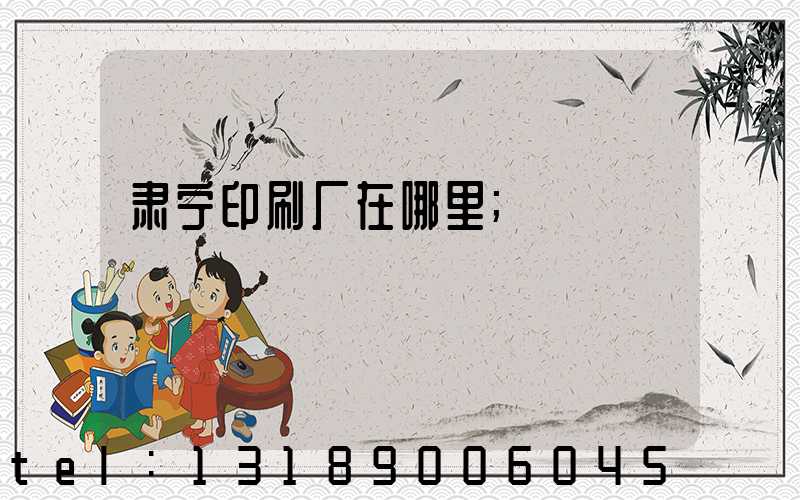 肃宁印刷厂在哪里