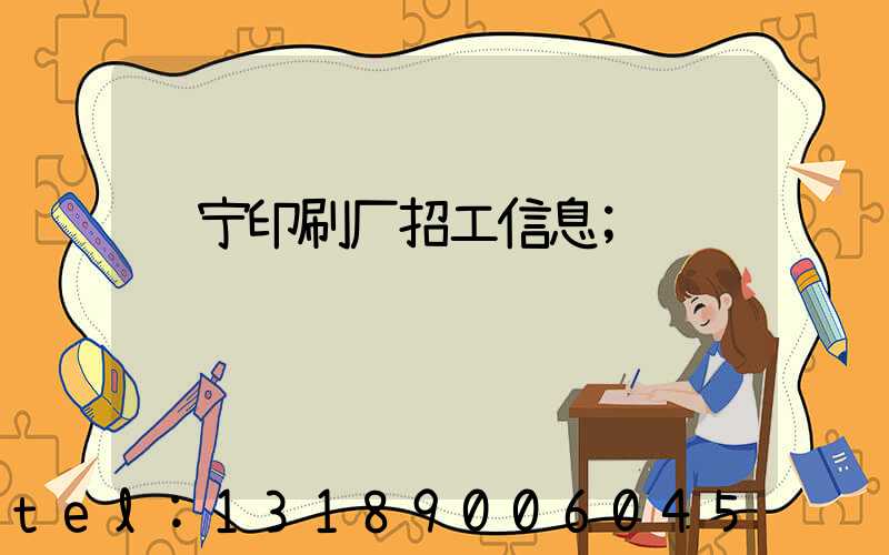 肃宁印刷厂招工信息
