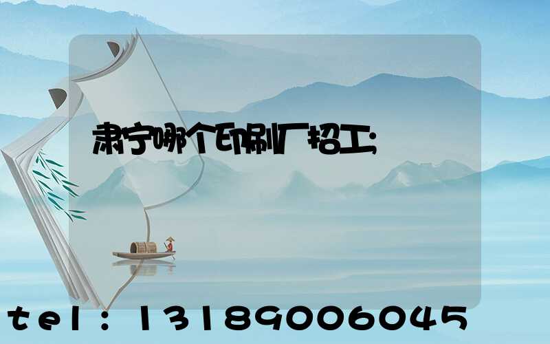肃宁哪个印刷厂招工
