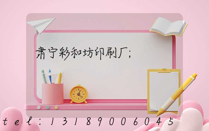 肃宁彩和坊印刷厂